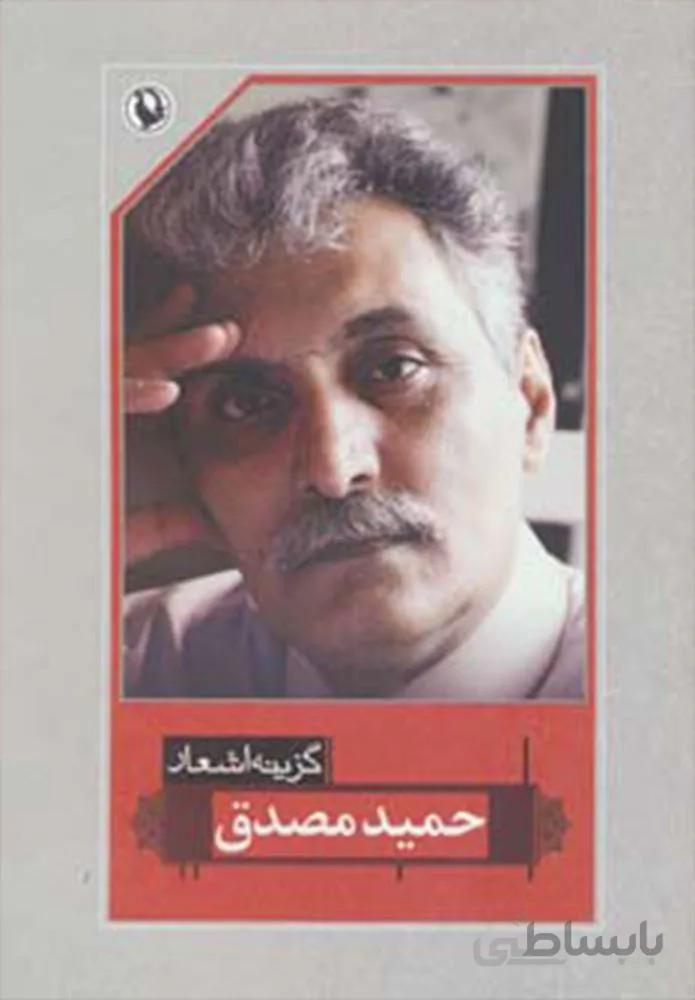 گزينه اشعار حميد مصدق (رقعي)(شوميز) (كد ناشر : 129)