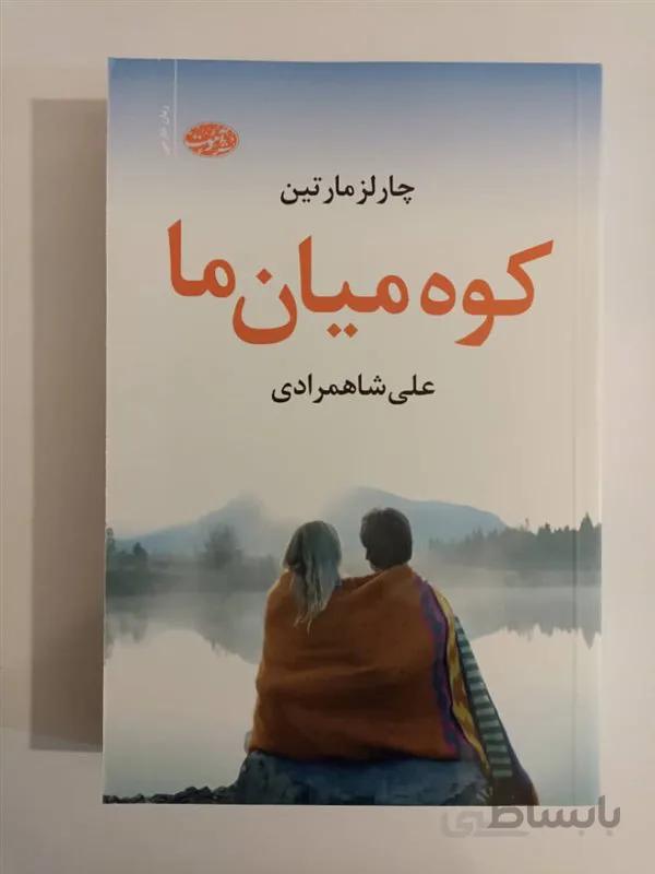 کتاب کوه میان ما اثر چارلز مارتین