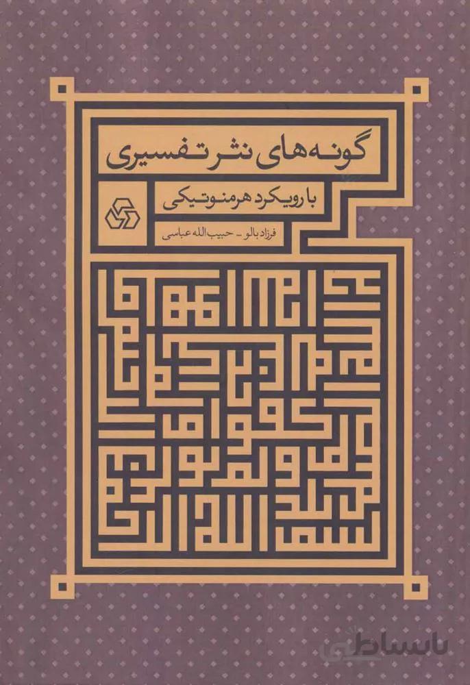 گونه هاي نثر تفسيري (كد ناشر : 178)