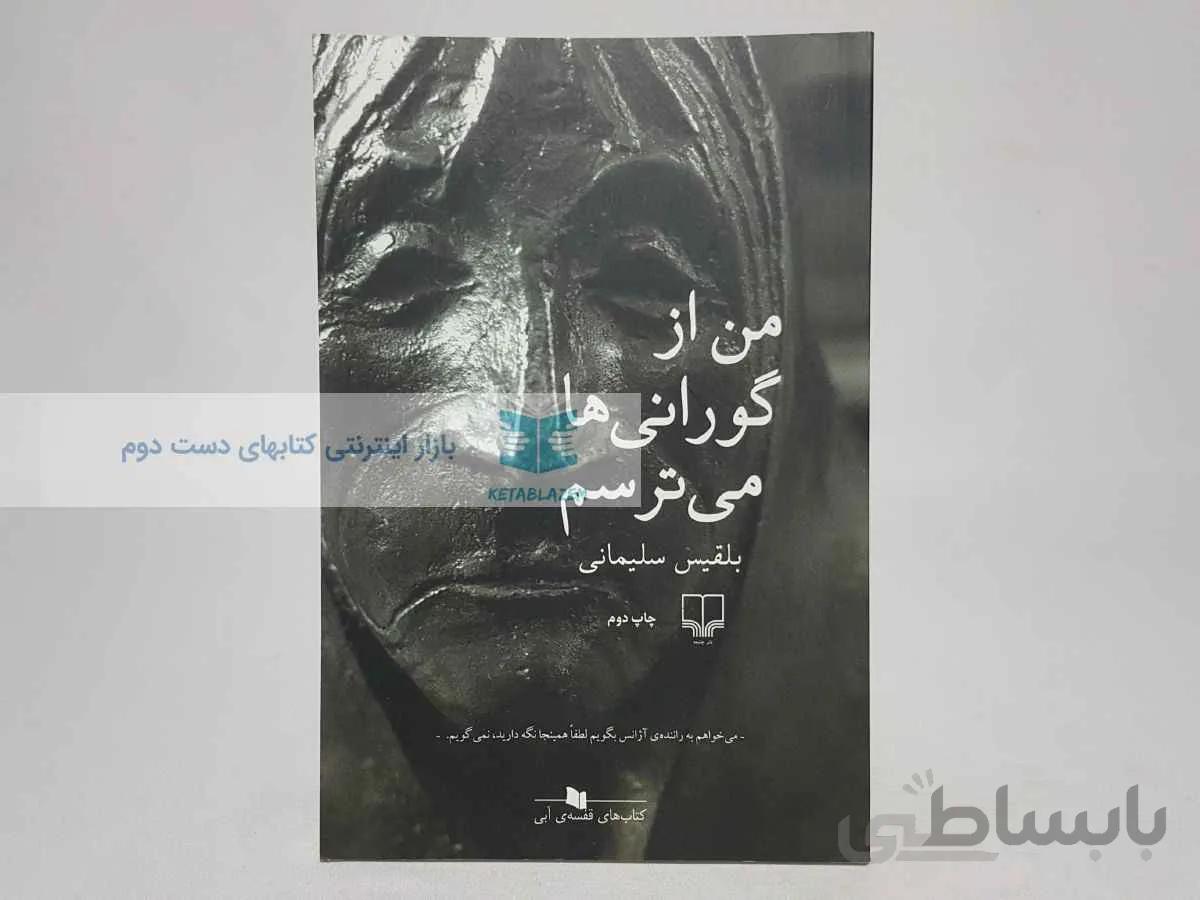 من از گورانی ها می ترسم نوشته‌ی بلقیس سلیمانی