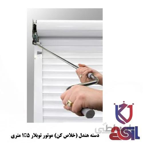 دسته هندل (خلاص کن) موتور توبلار ۱٫۵ متری