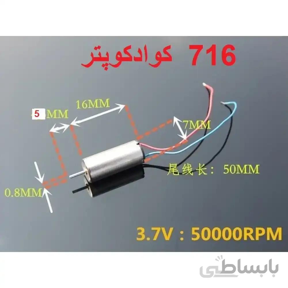 موتور 7*16 کوادکوپتر