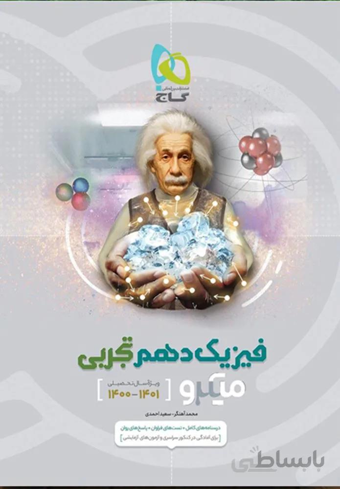 کتاب فیزیک دهم تجربی سری میکرو طبقه بندی (کد ناشر :237)