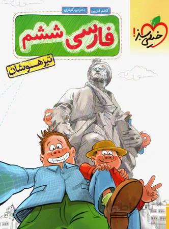 فارسی ششم تست تیزهوشان خیلی سبز