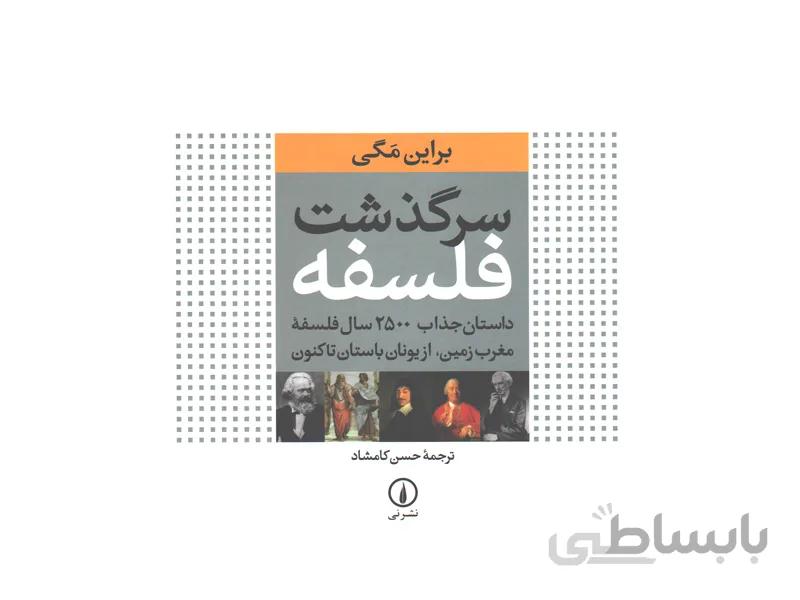 کتاب سرگذشت فلسفه اثر براین مگی