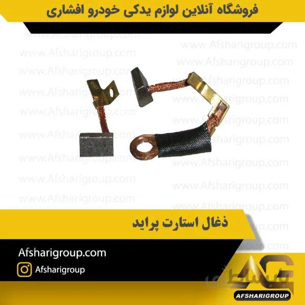 ذغال استارت پراید