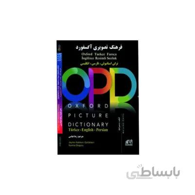 فرهنگ تصویری آکسفورد ترکی استانبولی فارسی انگلیسی OPD گلاسه (3rd)