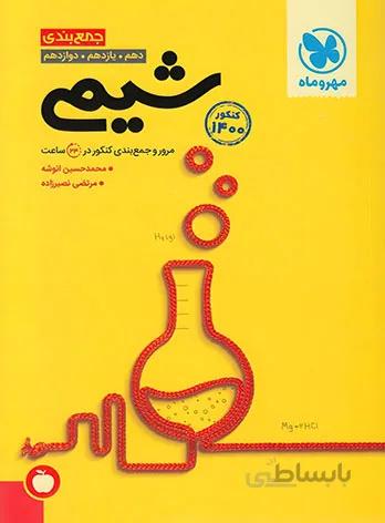 کتاب جمع‌بندی شیمی مهروماه