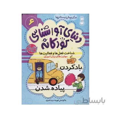 دنیای آواشناسی کودکانه 6