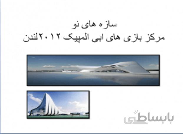 مرکز بازی های ابی المپیک 2012 لندن ( سازه های نو )