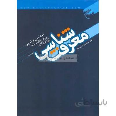 معرفت شناسی از دیدگاه برخی از فلاسفه اسلامی و غربی