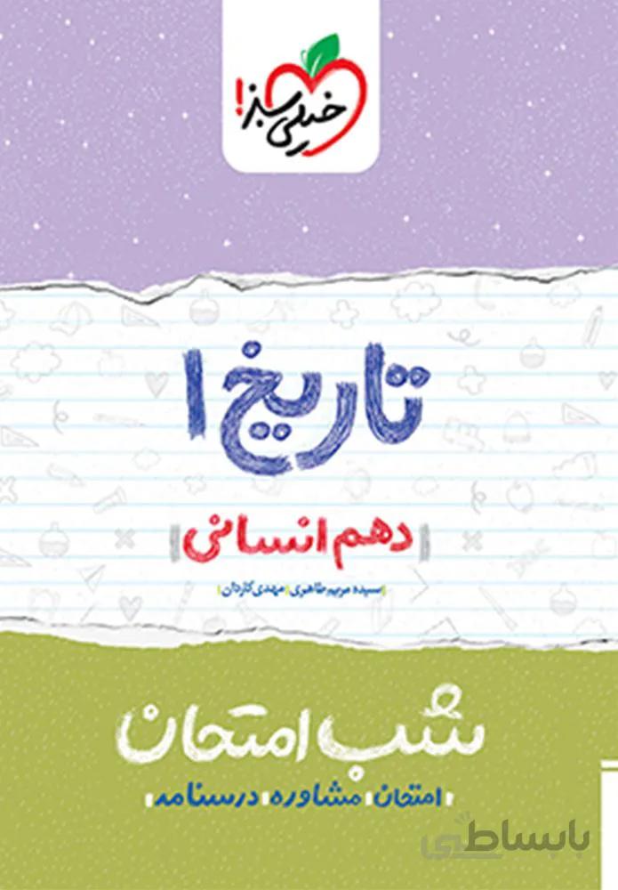 تاریخ ۱ انسانی دهم شب امتحان (کد ناشر : 239)