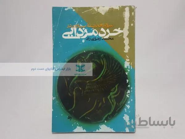 مبانی اندیشه سیاسی در خرد مزدایی نوشته‌ی محمد رضایی راد