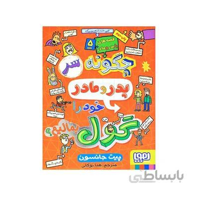 کتاب چگونه سر پدر و مادر خود را گول بمالیم قصه های با پدر و مادر 5