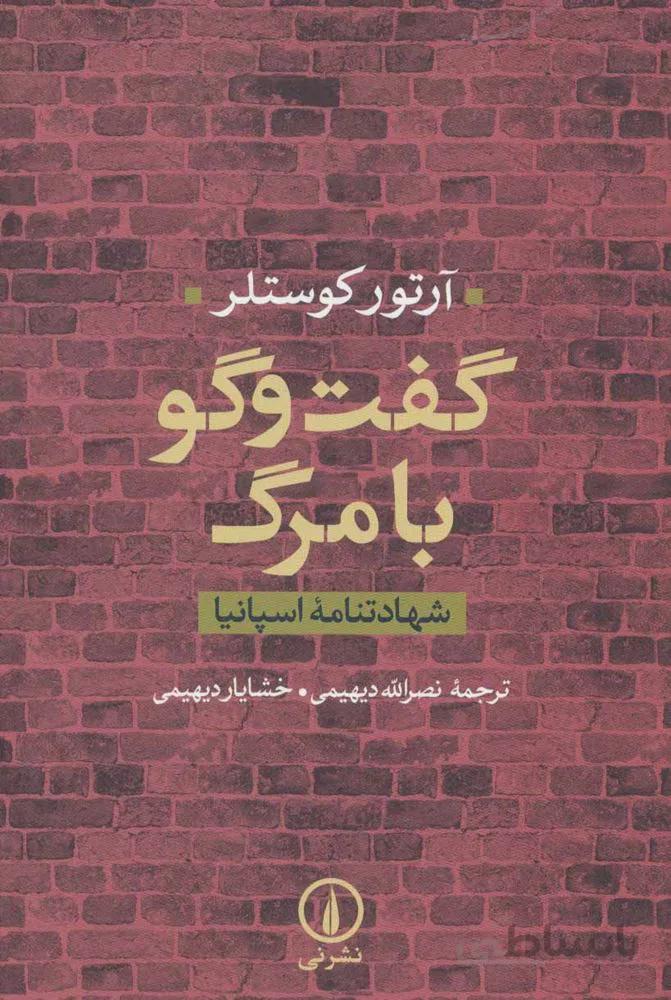 گفت و گو با مرگ (شهادتنامه اسپانیا)(کد ناشر : 102)