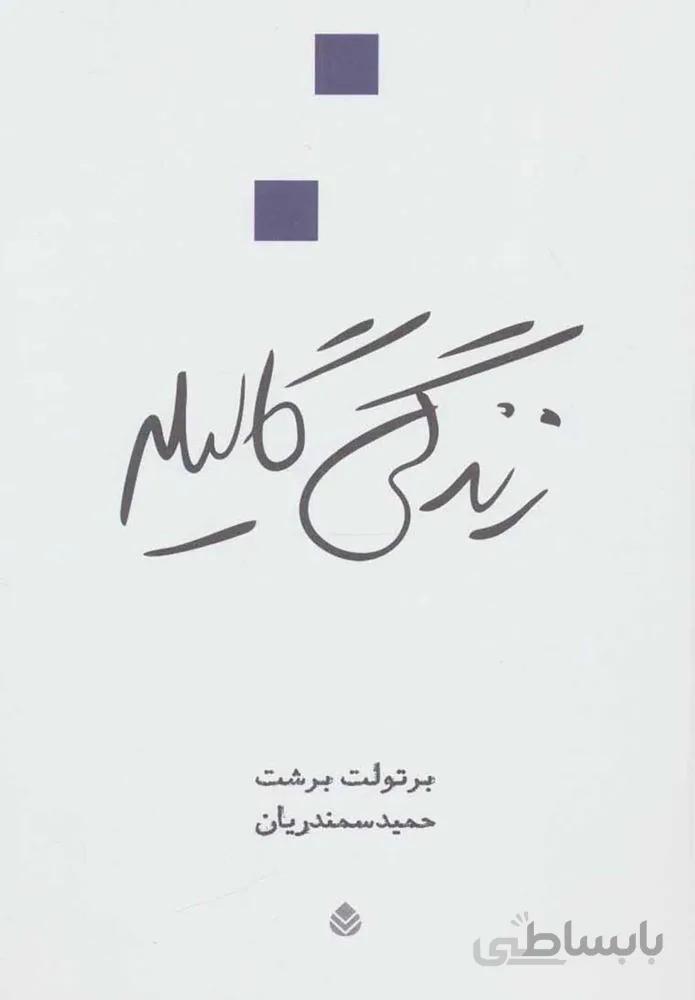 زندگي گاليله (كد ناشر : 119)