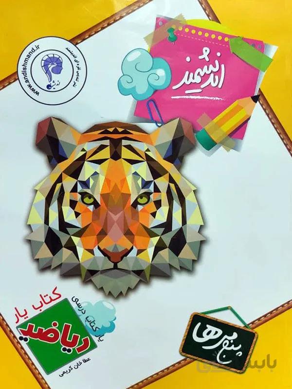 کتاب یار ریاضی پنجم اندیشمند