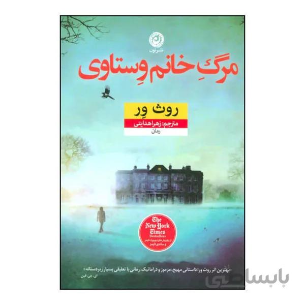 مرگ خانم وستاوی