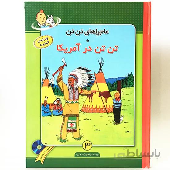 کتاب ماجراهای تن تن - تن تن در آمریکا