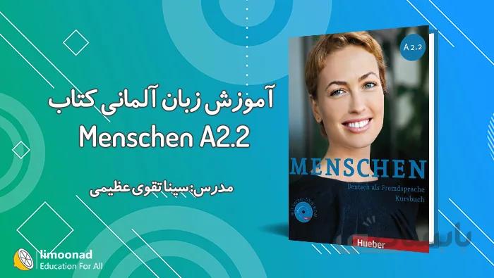 آموزش زبان آلمانی با کتاب منشن Menschen A2.2