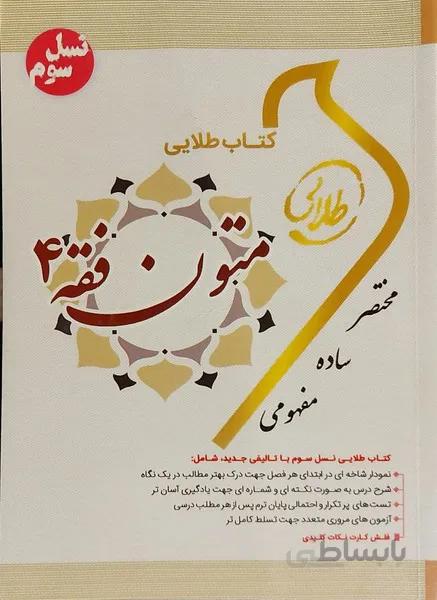 کتاب طلایی متون فقه 4 راهنما حل نسل سوم