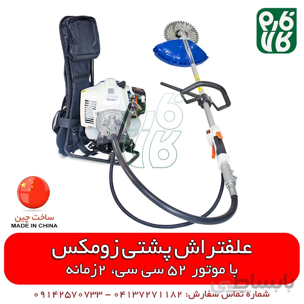 علفتراش پشتی زومکس
