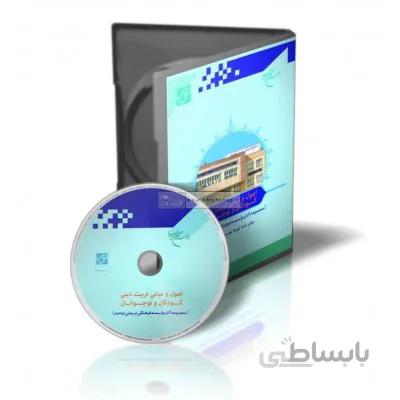 نرم افزار اصول و مبانی تربیت دینی کودکان و نوجوانان