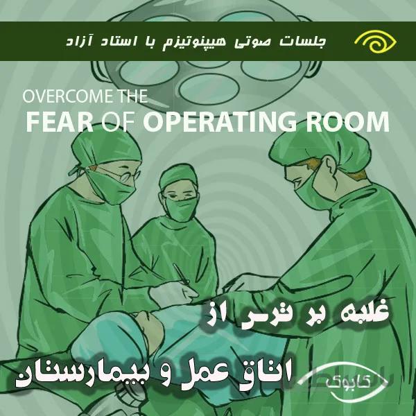 غلبه بر ترس از اتاق عمل و بیمارستان با هیپنوتیزم