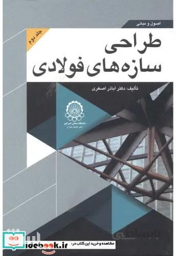 کتاب اصول و مبانی طراحی سازه های فولادی جلد 2 اثر اباذر اصغری