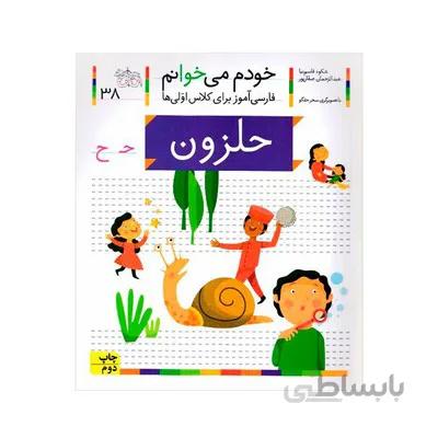 کتاب حلزون مجموعه خودم می خوانم 38 فارسی اموز برای کلاس اولی ها