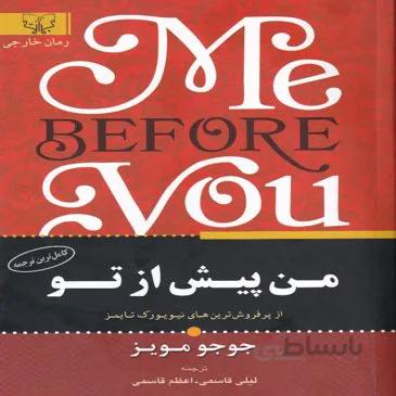 کتاب رمان من پیش ازتو جوجومویز برات