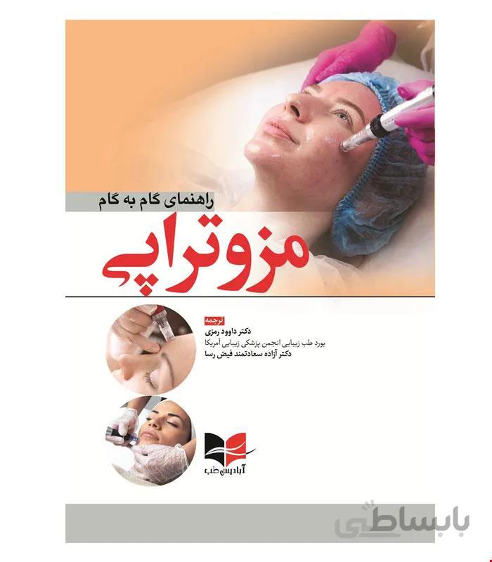 کتاب راهنمای گام به گام مزوتراپی انتشارات آبادیس طب