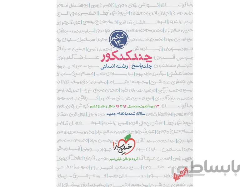 پاسخ انسانی چند کنکور
