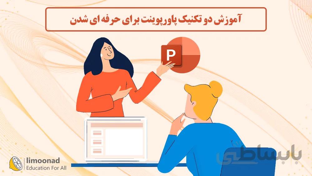آموزش دو تکنیک پاورپوینت برای حرفه ای شدن