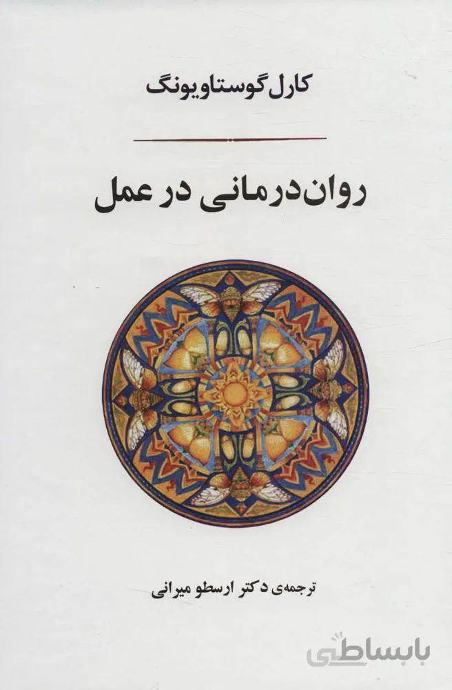 روان درمانی در عمل (کد ناشر : 125)