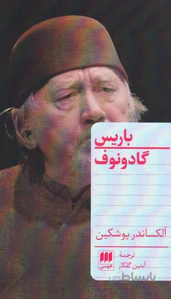 باریس گادونوف
