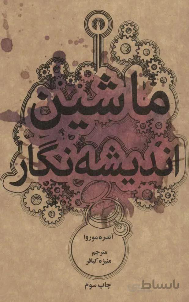 ماشين انديشه ماندگار (كد ناشر : 115)