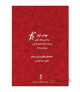 کتاب جواب آواز