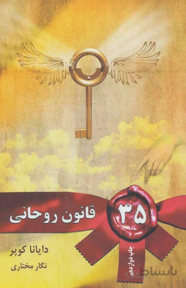 35 قانون روحانی (كد ناشر : 111)
