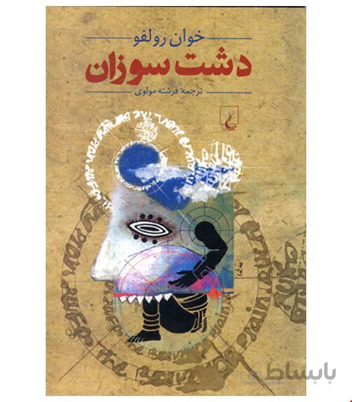 کتاب دشت سوزان انتشارات ققنوس