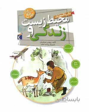 دایرة المعارف محیط زیست و زندگی
