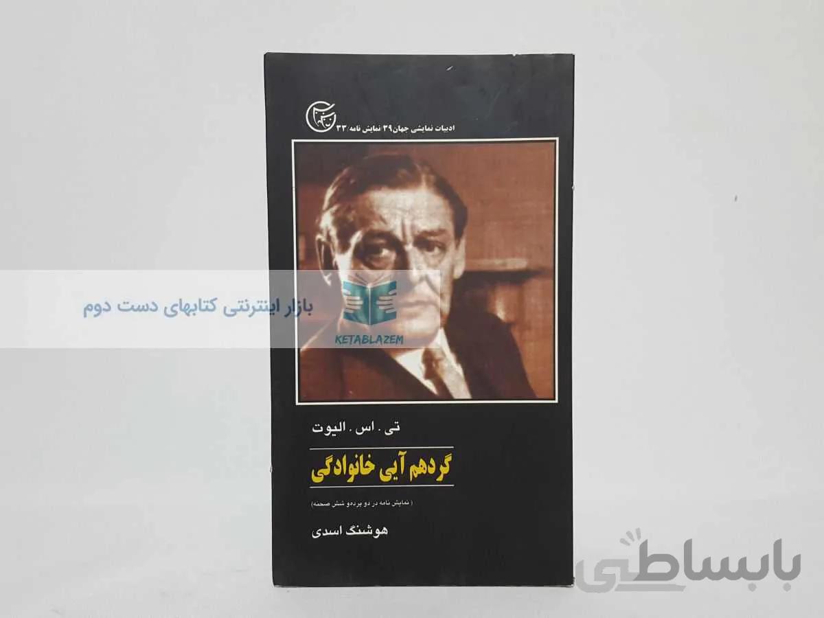 گرد هم آیی خانوادگی نوشتهی تی. اس. الیوت