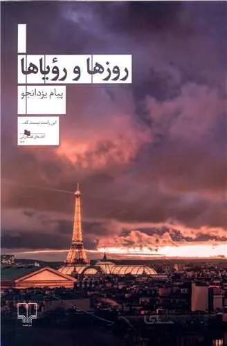روزها و رویاها (کد ناشر : 101)