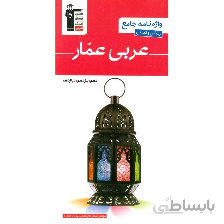 واژه نامه جامع عربی عمار قلم چی