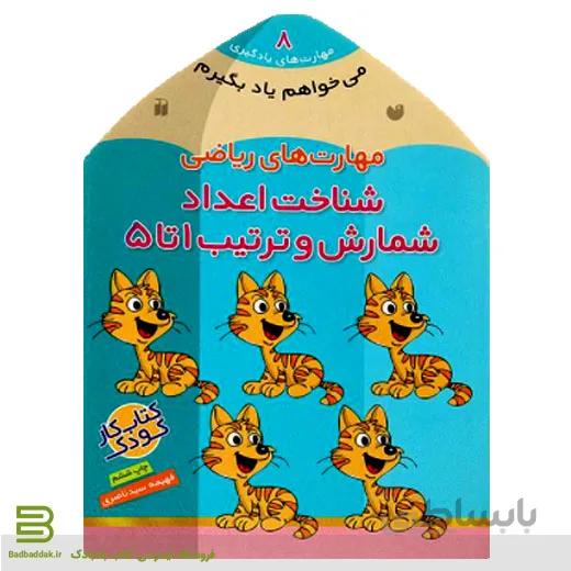 می خواهم یاد بگیرم 8 (شناخت اعداد؛ شمارش و ترتیب 1 تا 5)