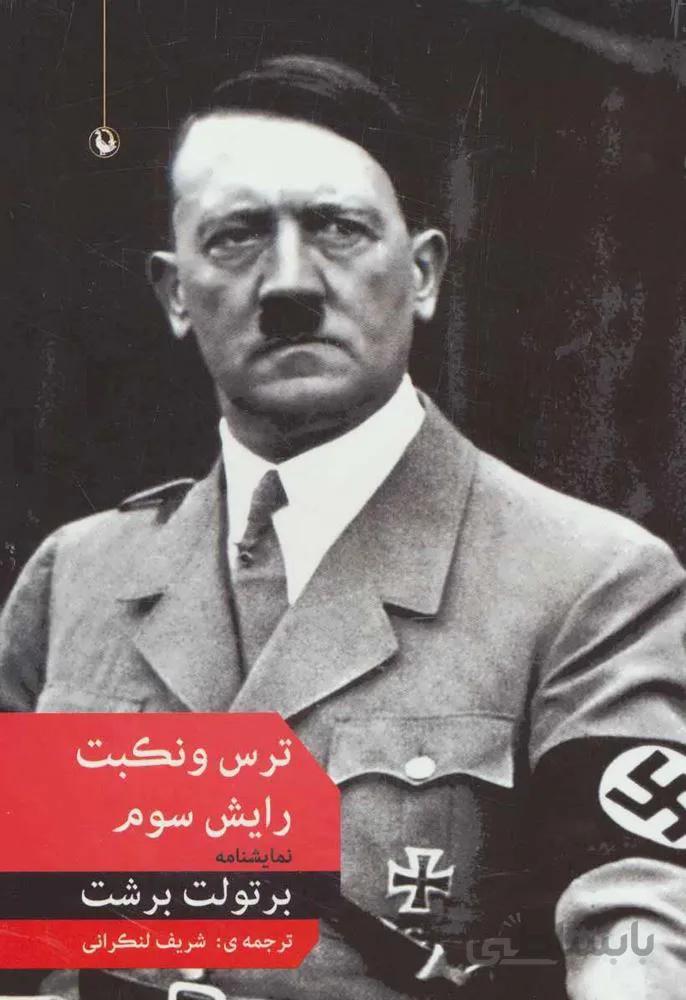 ترس و نکبت رایش سوم (کد ناشر : 129)