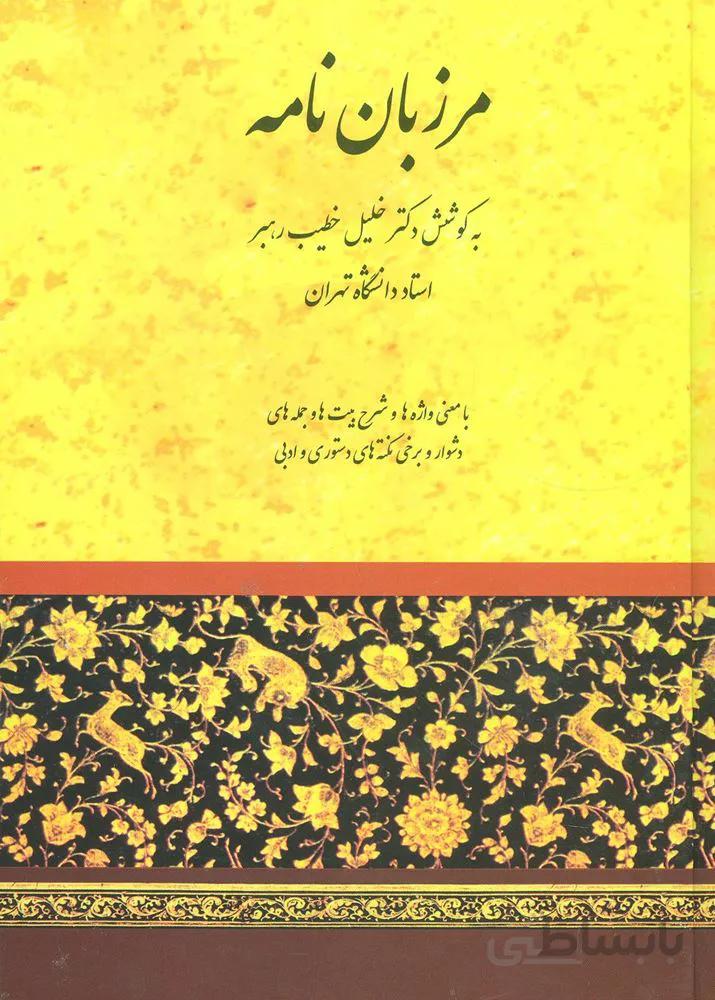مرزبان نامه (كد ناشر : 188)