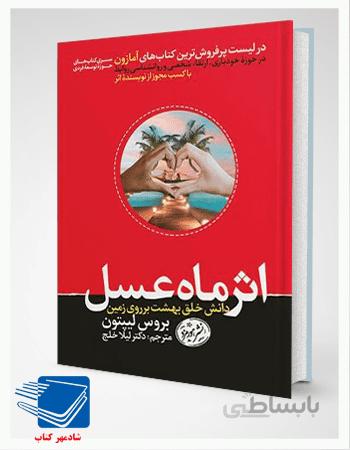 کتاب اثر ماه عسل اثر بروس لیپتون نشر هورمزد