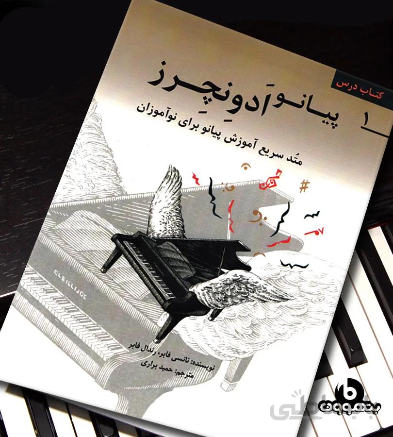 پیانو ادونچرز متد سریع آموزش پیانو برای نو آموزان کتاب درس 1