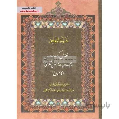 ترجمه مدینه المعاجز